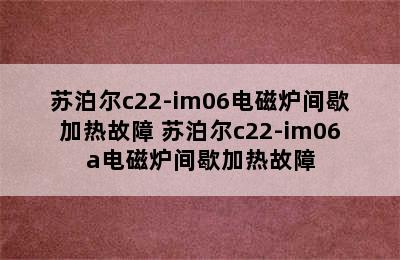 苏泊尔c22-im06电磁炉间歇加热故障 苏泊尔c22-im06a电磁炉间歇加热故障